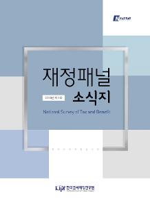 재정패널 소식지 2018년 제1호 cover image